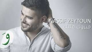 Nassif Zeytoun  Mabrouk Alayki Official Lyric Video 2016  ناصيف زيتون  مبروك عليكي [upl. by Teresa]