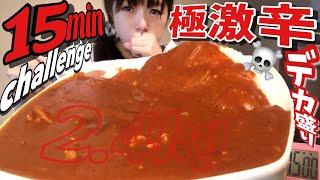 閲覧注意！【大食い】極激辛なデカ盛りチャレンジバトル！１５分【早食い】 ChallengeMenu BigEater 大胃王 [upl. by Opiak579]