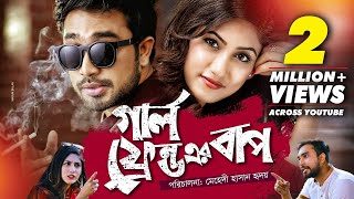 Girl Friend Er Baap  গার্ল ফ্রেন্ড এর বাপ  Ft Farhan Ahmed Jovan amp Safa Kabir [upl. by Maurise]