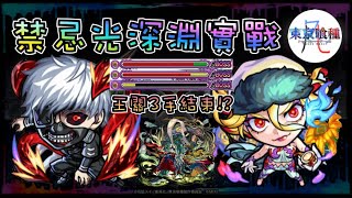 【怪物彈珠】金木研amp梵谷實戰光深淵 進王關後3手就結束了 【モンスト】【東京喰種】 [upl. by Clymer]