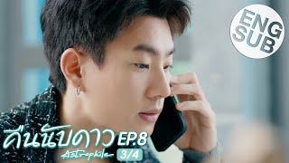 Eng Sub คืนนับดาว Astrophile  EP8 34 [upl. by Neelya]