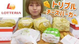 【大食い】ロッテリアのハンバーガー油とチーズでじゅわじゅわだった🍔 [upl. by Ahidam]