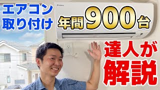 ＜エアコン取り付け＞2年連続全国1位の達人がエアコン工事のやり方を分かりやすく解説！これなら自分で【How to install air conditioner】東京 [upl. by Mureil]