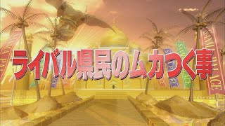 ライバル県民のムカつく事【踊るさんま御殿公式】 [upl. by Hendrix937]