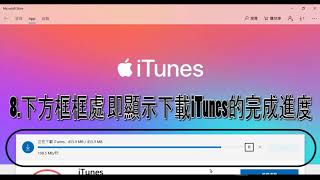 iTunes下載教學Windows10為例 [upl. by Petra94]