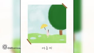 Official Audio 다란히  여름비 [upl. by Enhpad]