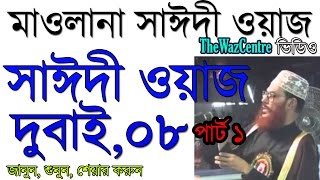 Allama Delwar Hossain Saidi waz Dubai 2008 Part 1। সাঈদী ওয়াজ দুবাই [upl. by Eemiaj]