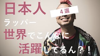 世界で活躍する日本人ラッパー４選！ 日本語ラップ解説 [upl. by Lytsirhc]