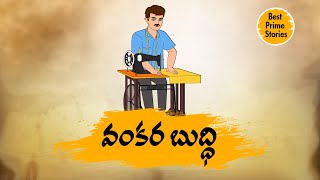 TELUGU STORIES  వంకరబుద్ధి  STORIES IN TELUGU  BEST PRIME STORIES [upl. by Sewellyn]