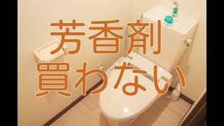 【消臭剤 作り方】トイレ用芳香剤も買いません。うちは簡単に手作り、そして安全です。 [upl. by Clarine]