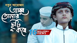 Abbu Tomar Chuti Kobe শিশুশিল্পীর নতুন গজল [upl. by Ellinet]