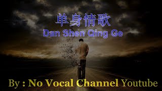 Dan Shen Qing Ge  单身情歌  Male Karaoke Mandarin  No Vocal [upl. by Acsehcnarf]