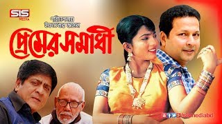 PREMER SOMADHI  প্রেমের সমাধি  Bangla Full Movie  Bappa Raj  Shabnaz  Amit  SIS Media [upl. by Iosep]