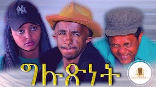 New Eritrean Comedy 2020 Menkr ግሉጽነት  ብ ረዘነ በየነ መንክር [upl. by Selim]