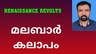 Malabar Rebellion  മലബാർ കലാപം  Renaissance Revolts [upl. by Agatha]