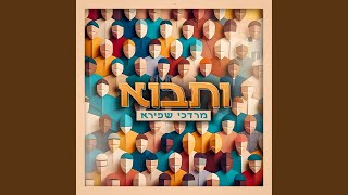 ותבוא [upl. by Chilson]