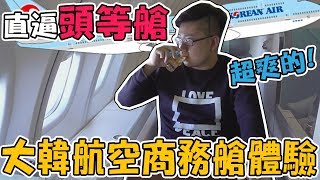 【Joeman】直逼頭等艙的豪華配置！大韓航空商務艙體驗！Korean Air A380 B747 Business Class [upl. by Atazroglam693]