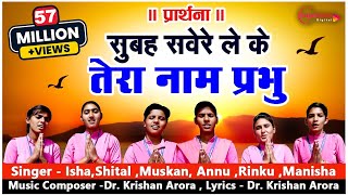 प्रार्थना Morning Prayer सुबह सवेरे लेकर तेरा नाम प्रभु Subah Savere Lekar Part 2 School Prayer [upl. by Holna]