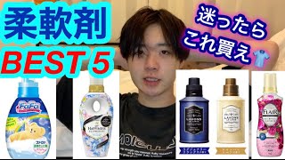 柔軟剤オタクが教える良い匂い柔軟剤ランキングBEST5 [upl. by Sarene]