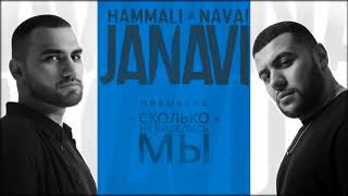 HammAli amp Navai  Сколько не виделись мы 2018 JANAVI [upl. by Dualc]