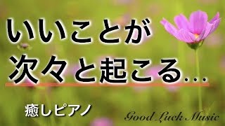 【引き寄せの法則 音楽】いいことが次々と起こる！5分で今すぐ幸運に包み込まれるミラクルソルフェジオBGM！ 〜528Hz good luck bgm〜 [upl. by Nylirret]