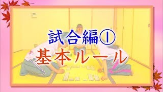 HOW TO 競技かるた（試合編 [upl. by Ellynn]