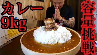 【大食い】9kgハンバーグカレー 実際今って食べられるの？【挑戦】 [upl. by Ursuline398]