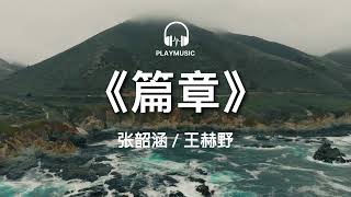 篇章 Pages  张韶涵  王赫野 Angela Chang  Wang HeYe【动态歌词 lyric video】with English 中英 [upl. by Christabel]