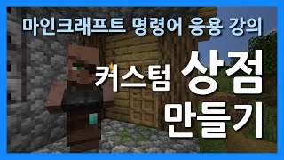 마인크래프트 명령어 응용 강의  커스텀 상점 만들기 [upl. by Yrocej174]