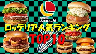 ロッテリア２０２３人気ランキングTOP10 これはうまい！ [upl. by Riorsson]