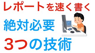 レポートの書き方の 初心者必見レポートを速く書く技術3選 [upl. by Ainnos]