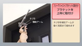 リョービ「取替用ドアクローザ」パラレル型の取り付け手順 [upl. by Sufur]