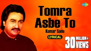 Tomra Asbe To  তোমরা আসবে তো  Lyrical  Kumar Sanu  Gautam Saha  Old Bengali Song [upl. by Enilrad]