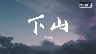 麦小兜  下山【動態歌詞Lyrics Video】 [upl. by Elaweda115]