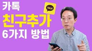 카톡 친구 추가하는 6가지 방법 [upl. by Palladin]