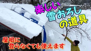 雪おろしの道具、いい物ありました。 [upl. by Ayhtnic]