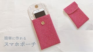 簡単なスマホポーチの作り方（裏地付き） How to make a smartphone pouch [upl. by Lerad]