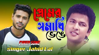 প্রেমের সমাধি ভেঙে Premer Somadhi Venge cover jahid lal [upl. by Eerahs]