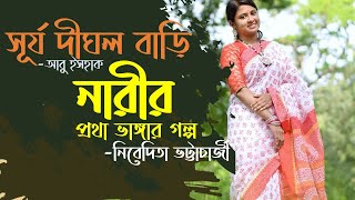 বুক রিভিউ quotসূর্য দীঘল বাড়ীquotআবু ইসহাকBook Review quotSurja Dighal Bariquot by Abu Eshaq [upl. by Noynek]