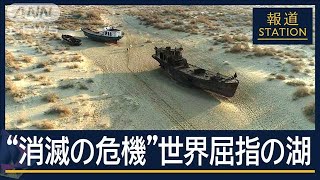 【20世紀最大の環境破壊】国策で漁業衰退…湖が消え“砂にのみ込まれた”町【報道ステーション】2025年2月26日 [upl. by Anawot149]