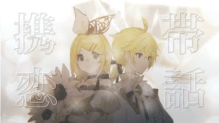 まふまふ  携帯恋話  Keitai Renwa  Kagamine Rin amp Len 2DMV cover [upl. by Branen]