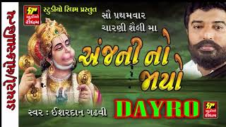 Aanjni No Jayo  Hanuman Chalisa Hanuman Bhajan  Ishardan Gadhvi LOK VARTA  RDC Gujarati [upl. by Mildred303]