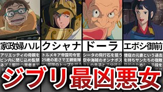 【ゆっくり解説】ジブリ史上最凶の悪女ランキングTOP10 [upl. by Kone]