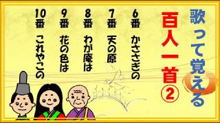 百人一首！歌って覚える歌と意味 ６番～１０番【220】 [upl. by Duwad]