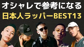 ファッションが参考になる日本人HIPHOPアーティスト【BEST13】 [upl. by Behn958]