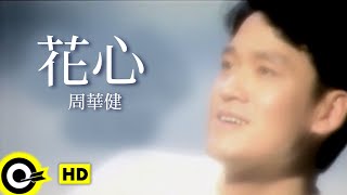 周華健 Wakin Chau【花心 The flowery heart】Official Music Video [upl. by Ehling]