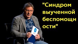 Михаил Лабковский quotСиндром выученной беспомощностиquotПолный выпуск [upl. by Hamford]