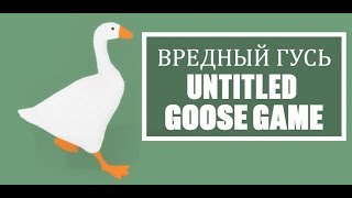 Вредный гусь  Untitled goose game [upl. by Abell]