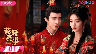 ENGSUB【FULL】花轿喜事 Wrong Carriage Right Groom EP01  😼甜系哈基米田曦薇💘白切黑书生敖瑞鹏😈错嫁奇缘两心结✨  田曦薇敖瑞鹏  优酷 YOUKU [upl. by Bravin]