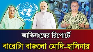 জাতিসংঘের রিপোর্টে বারোটা বাজলো মোদিহাসিনার I Mostofa Feroz I Voice Bangla [upl. by Ennaus]